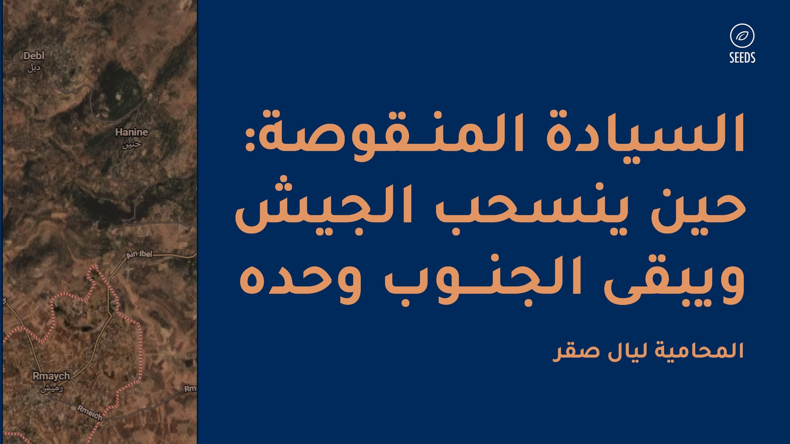 السيادة المنقوصة: حين ينسحب الجيش ويبقى الجنوب وحده