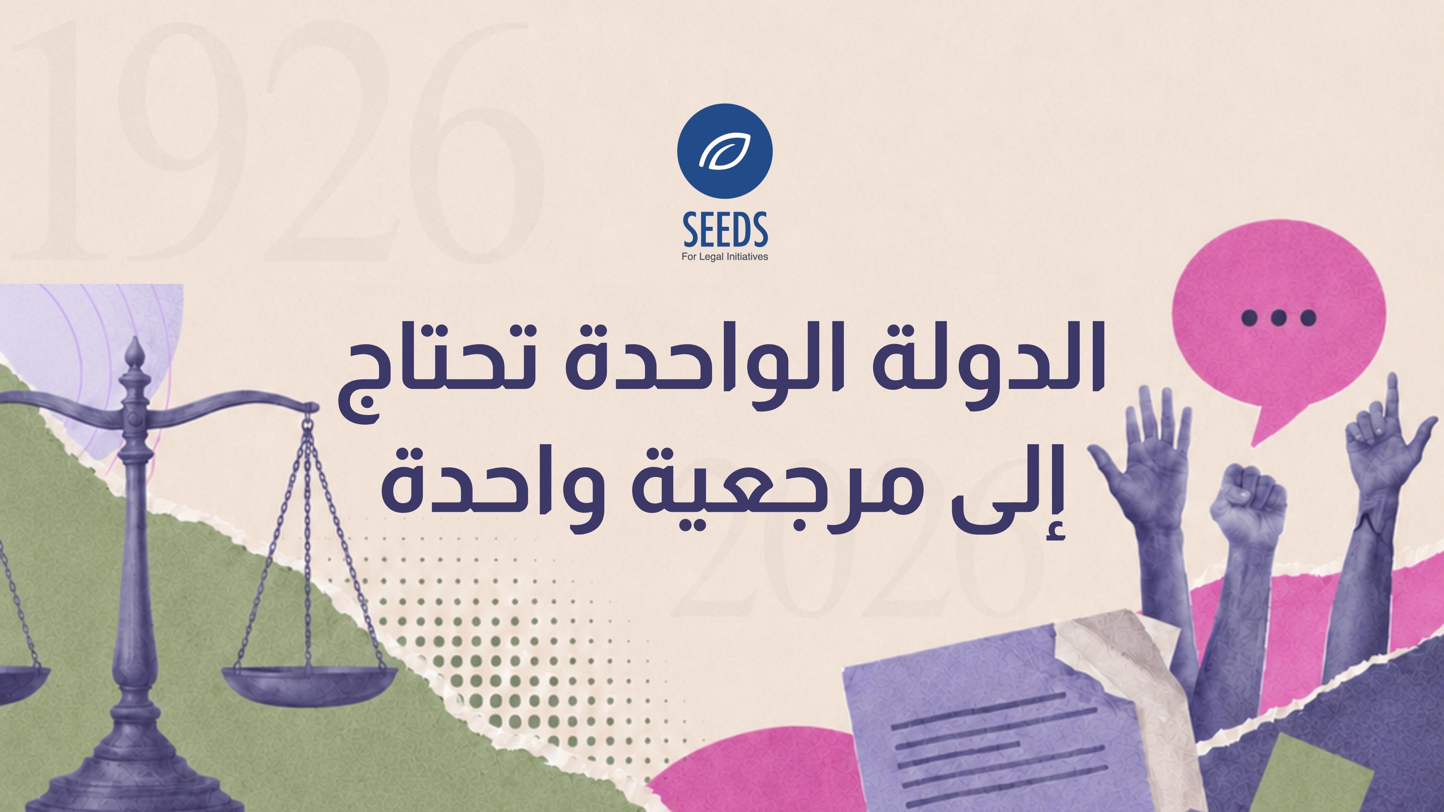 الدولة الواحدة تحتاج الى مرجعية واحدة